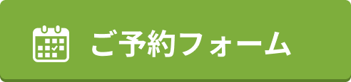 フォームのご予約